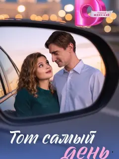 Тот самый день российский сериал